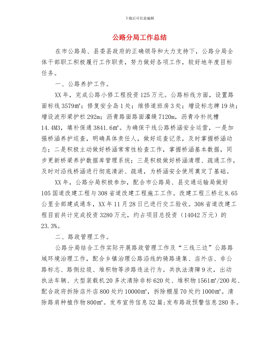 公路分局安全生产大检查汇报材料与公路分局工作总结汇编_第3页