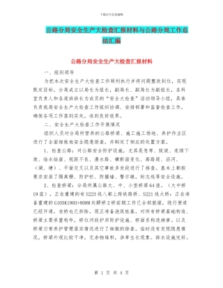 公路分局安全生产大检查汇报材料与公路分局工作总结汇编