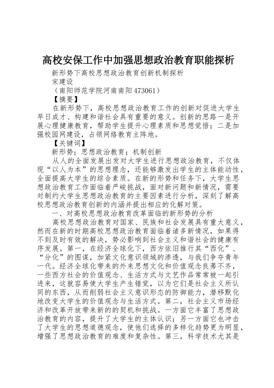 高校安保工作中加强思想政治教育职能探析_第1页