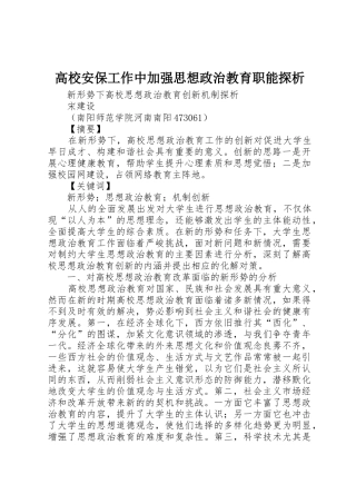 高校安保工作中加强思想政治教育职能探析