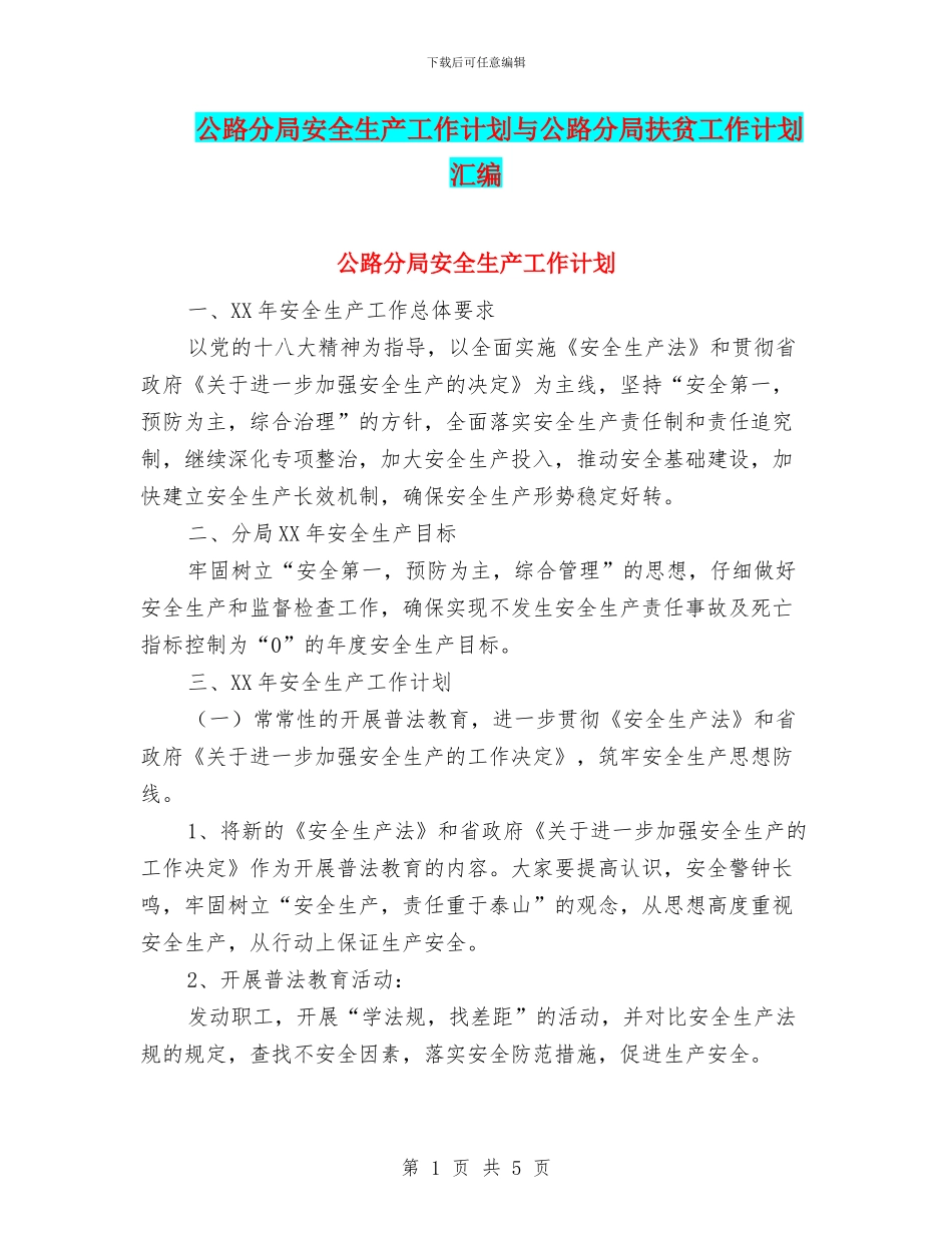 公路分局安全生产工作计划与公路分局扶贫工作计划汇编_第1页