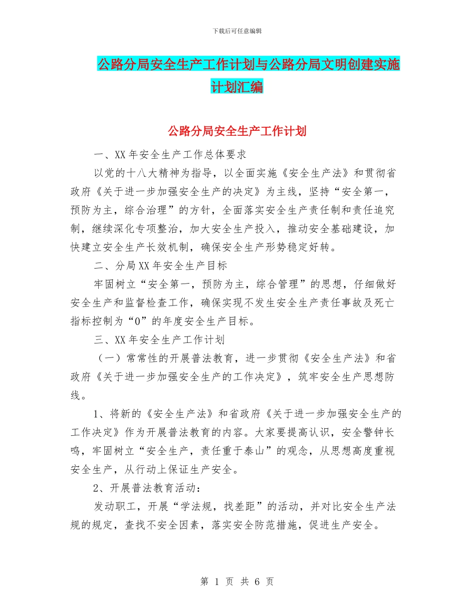 公路分局安全生产工作计划与公路分局文明创建实施计划汇编_第1页