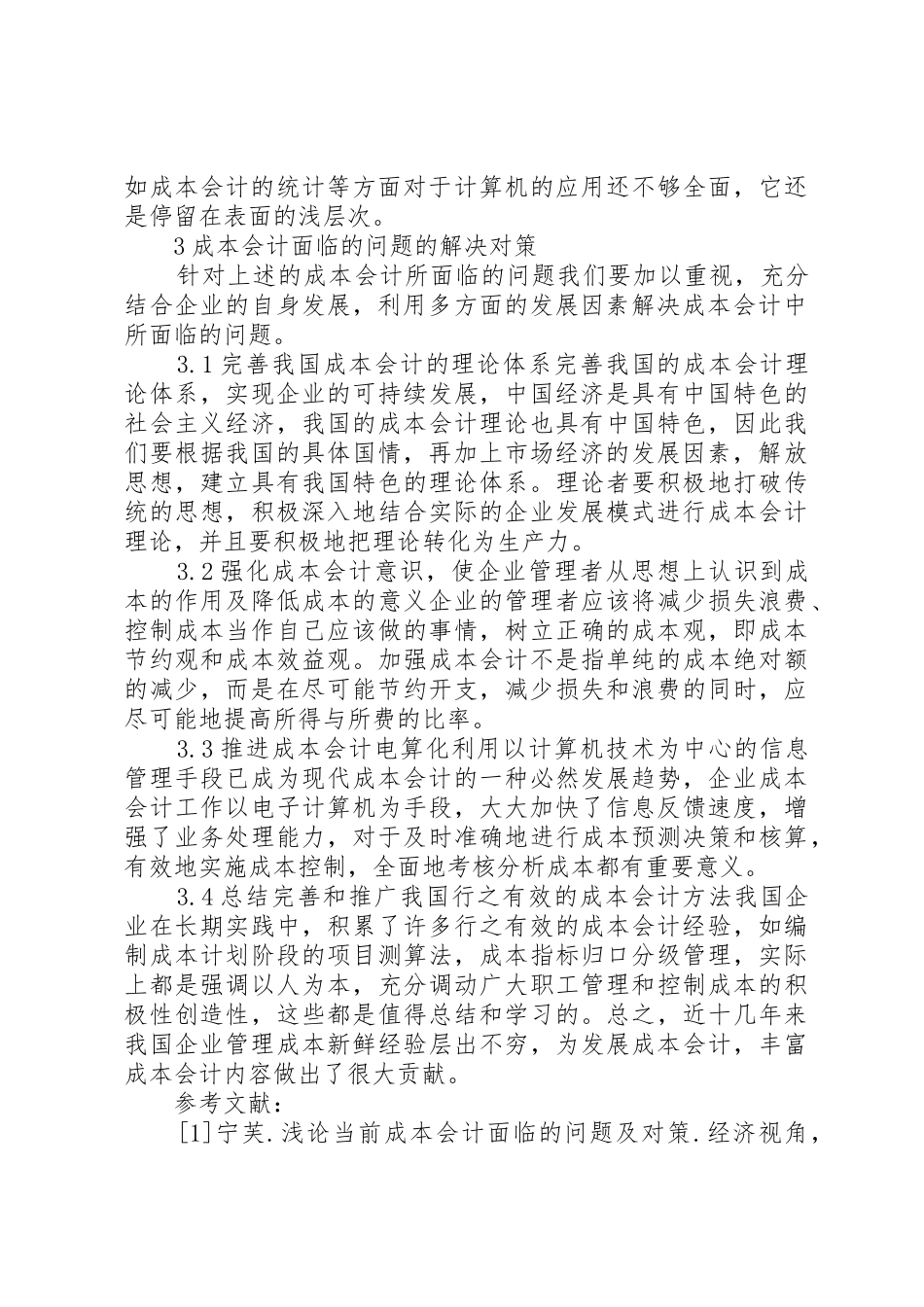 当前企业面临的问题及对策_第3页