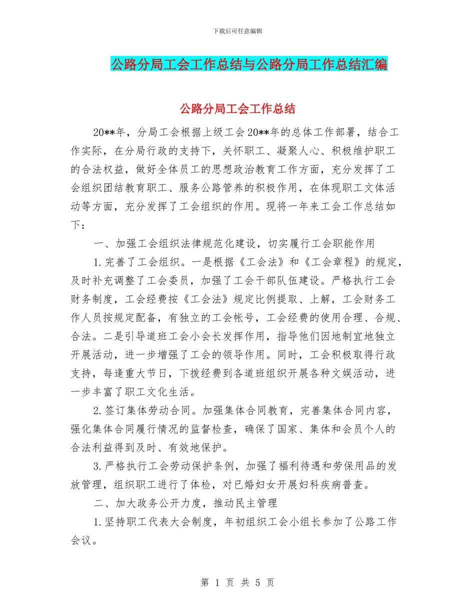 公路分局工会工作总结与公路分局工作总结汇编_第1页