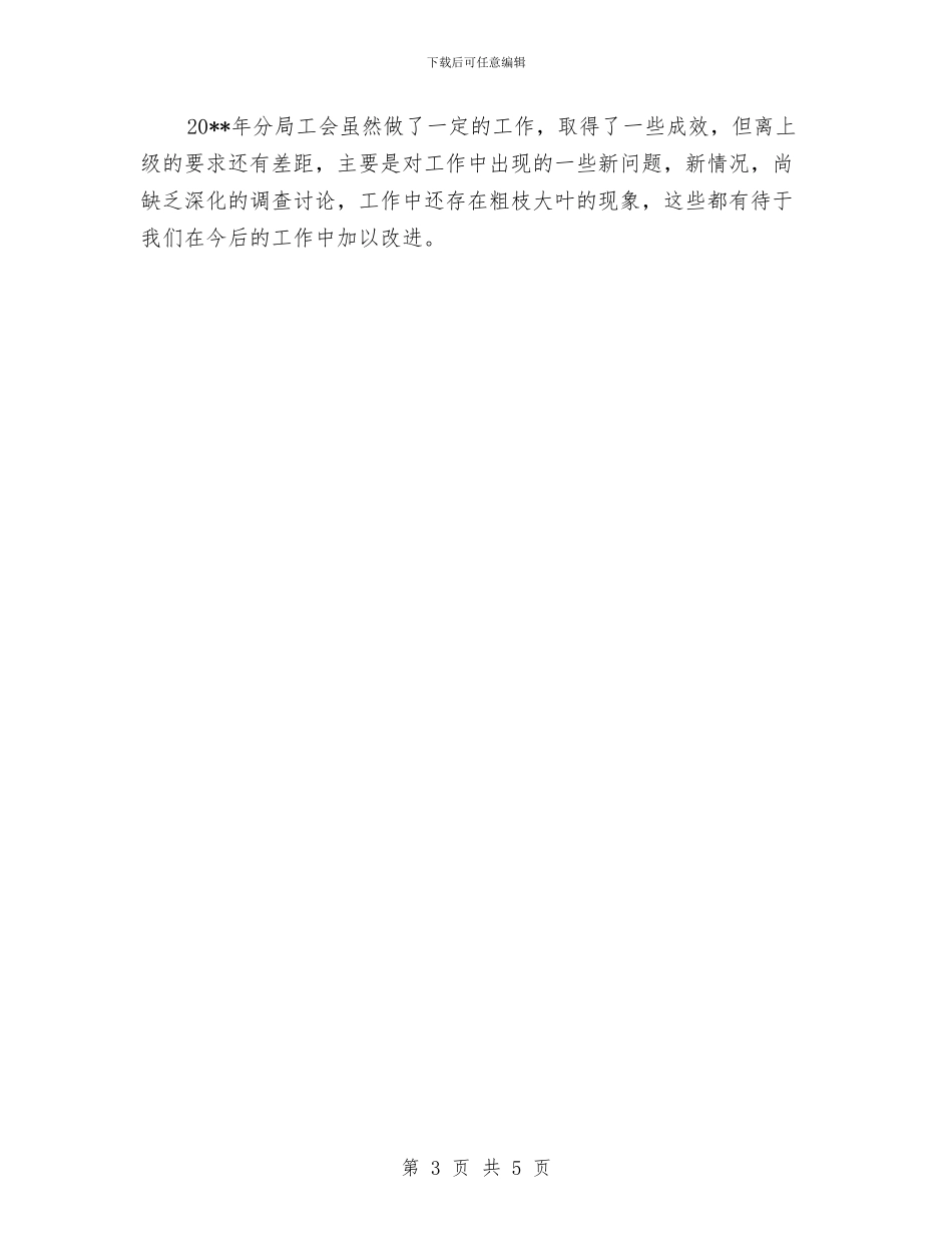 公路分局工会工作总结与公路分局工作总结汇编_第3页