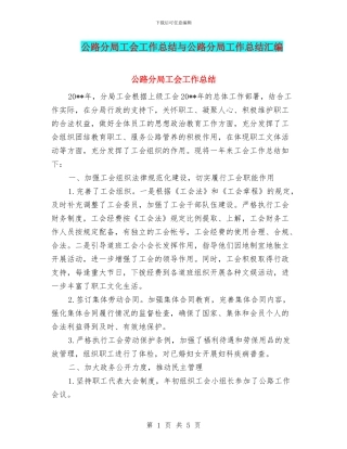公路分局工会工作总结与公路分局工作总结汇编