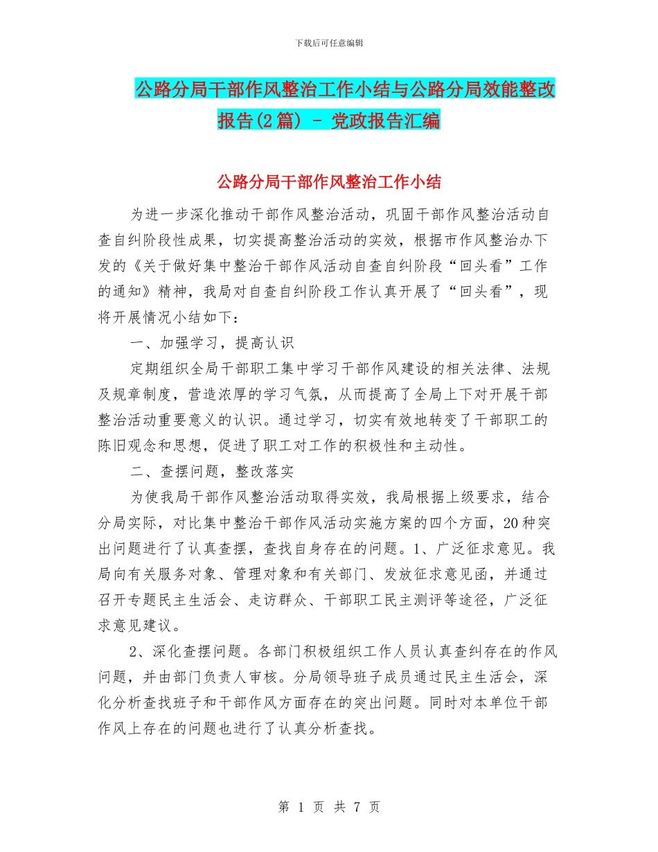 公路分局干部作风整治工作小结与公路分局效能整改报告_第1页