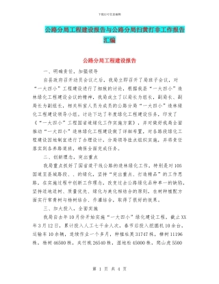 公路分局工程建设报告与公路分局扫黄打非工作报告汇编