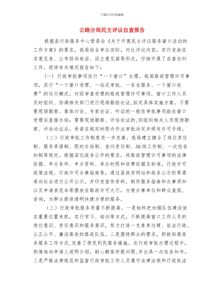 公路分局干部作风整治工作小结与公路分局民主评议自查报告汇编_第3页