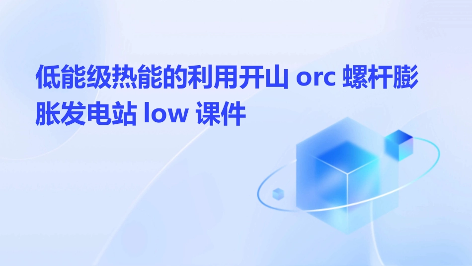 低能级热能的利用开山ORC螺杆膨胀发电站Low课件_第1页