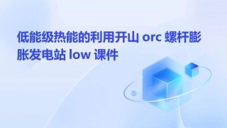 低能级热能的利用开山ORC螺杆膨胀发电站Low课件