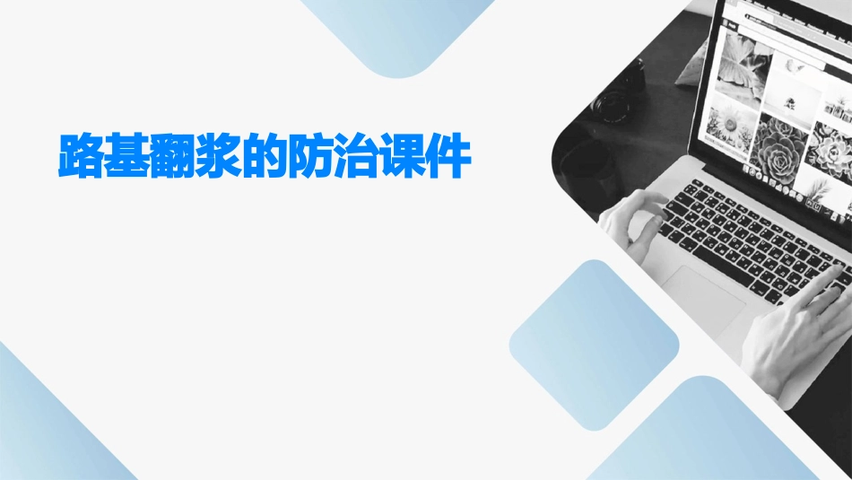 路基翻浆的防治课件_第1页