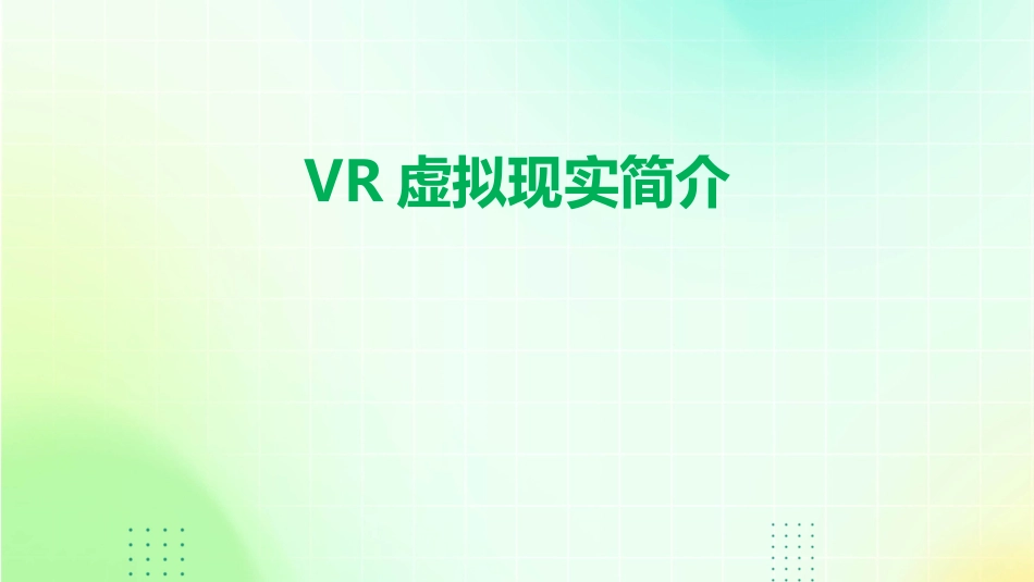 VR虚拟现实简介课件_第1页