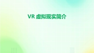 VR虚拟现实简介课件