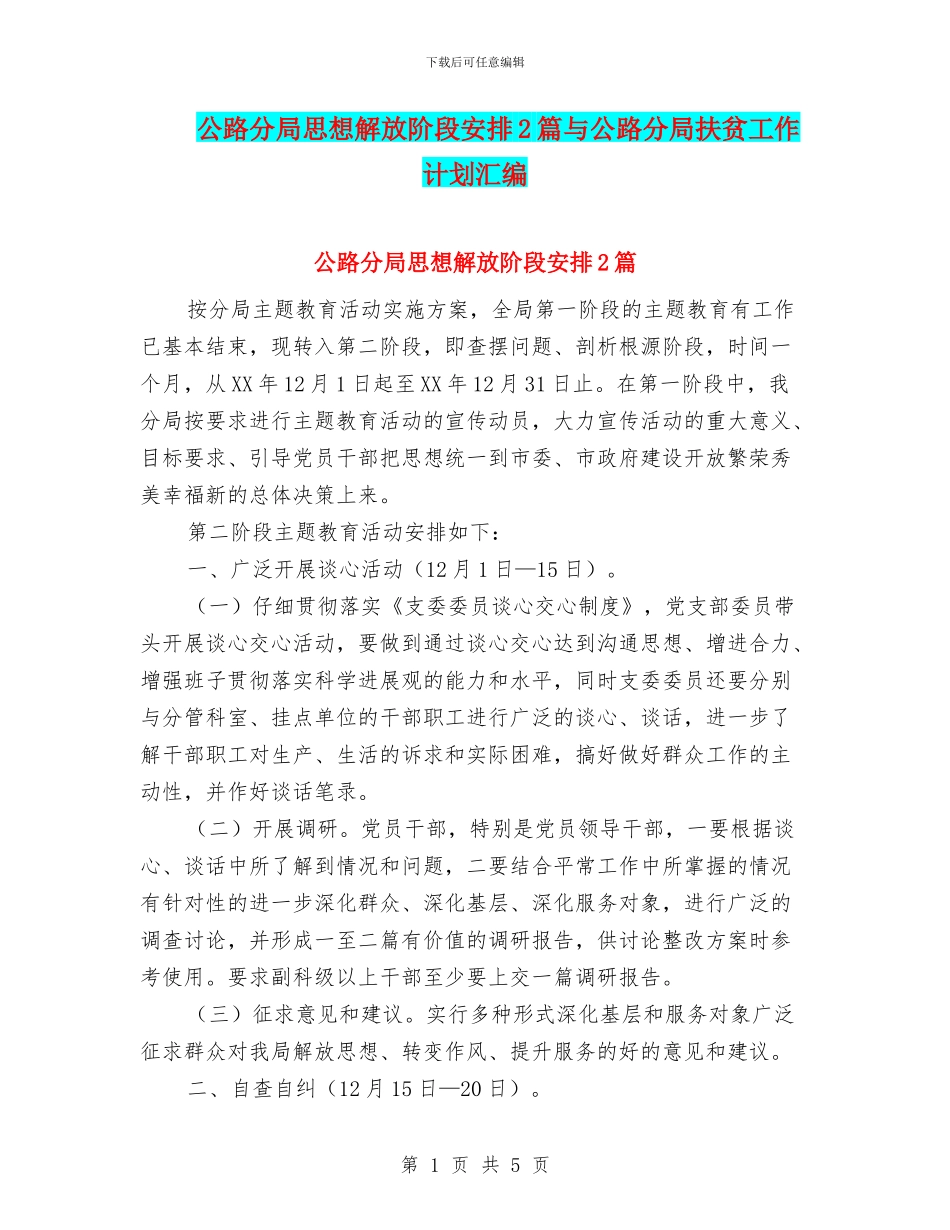 公路分局思想解放阶段安排2篇与公路分局扶贫工作计划汇编_第1页