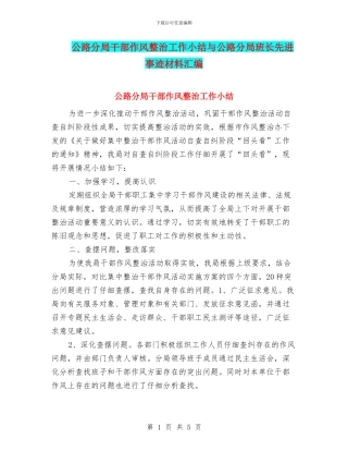 公路分局干部作风整治工作小结与公路分局班长先进事迹材料汇编