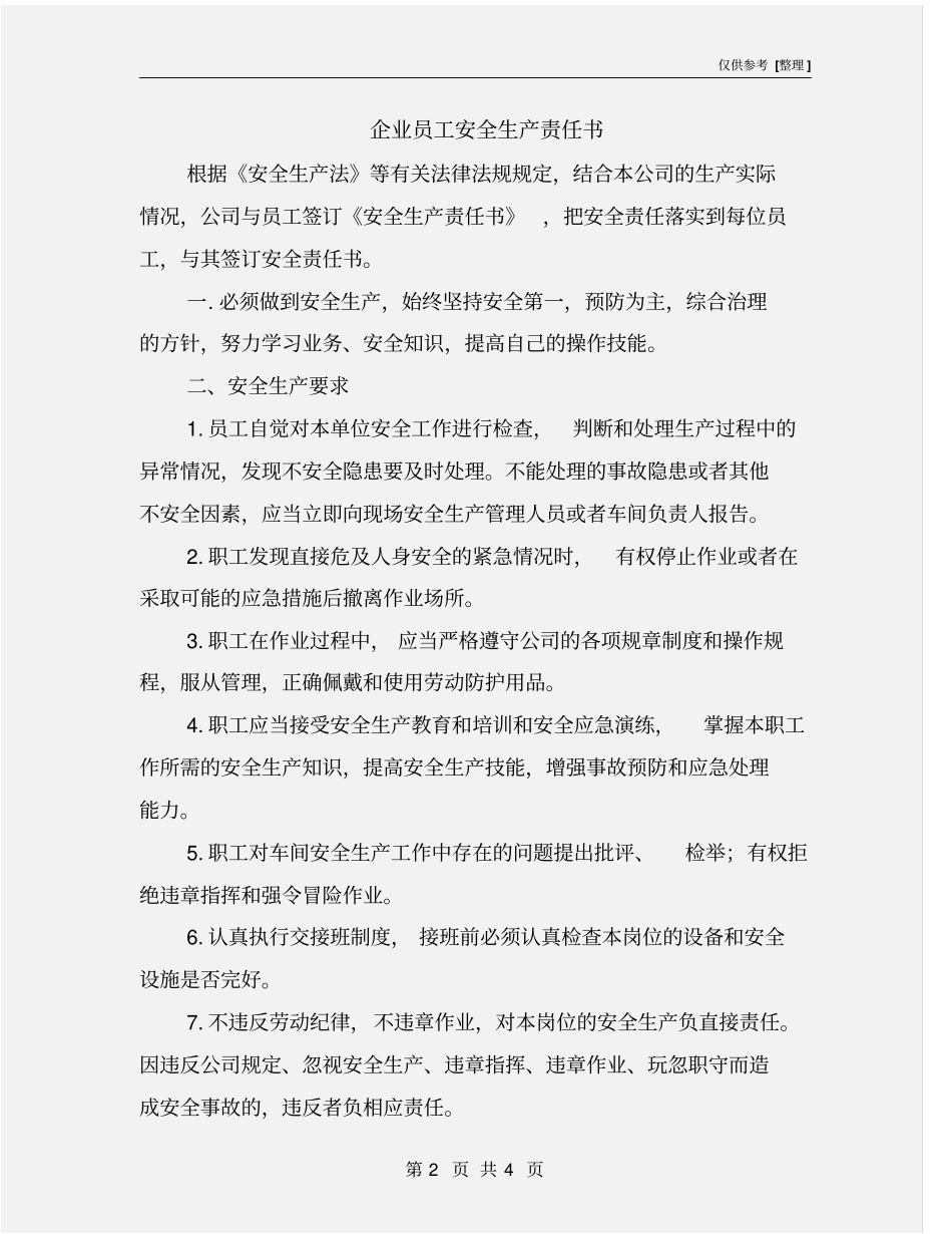 企业员工安全生产责任书_第2页