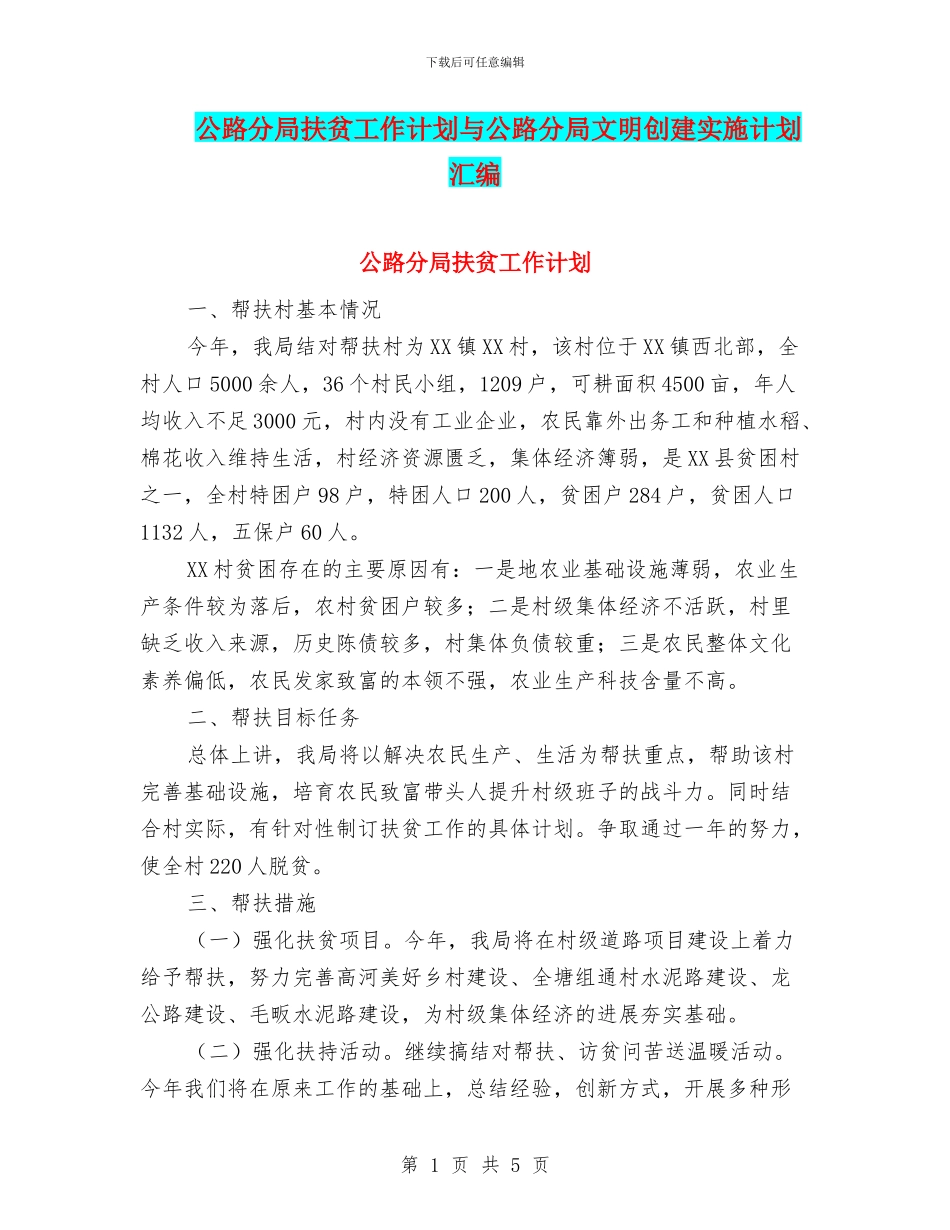 公路分局扶贫工作计划与公路分局文明创建实施计划汇编_第1页