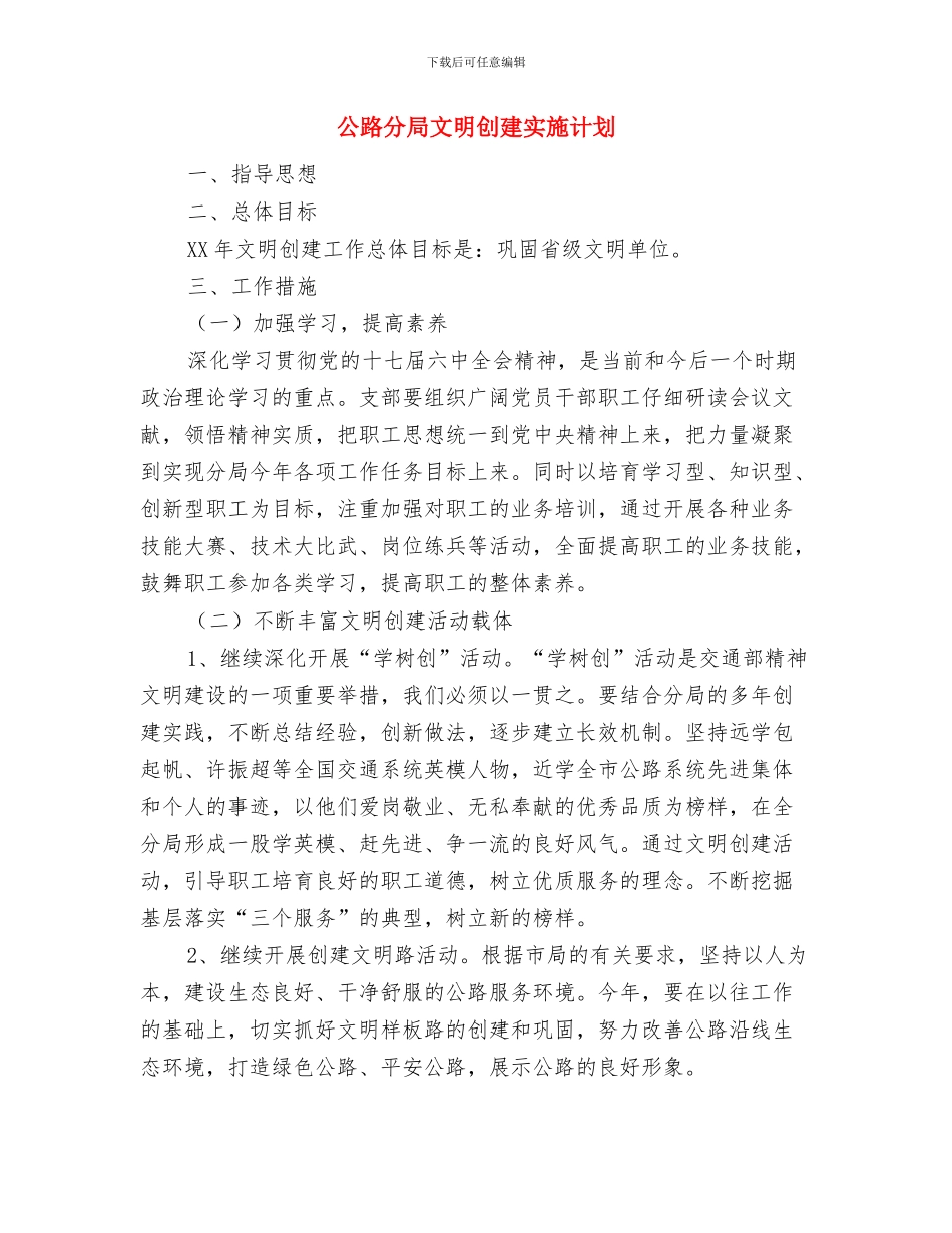 公路分局扶贫工作计划与公路分局文明创建实施计划汇编_第3页