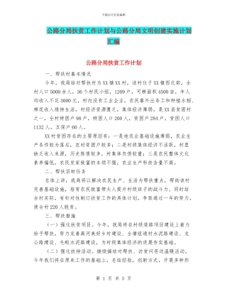 公路分局扶贫工作计划与公路分局文明创建实施计划汇编