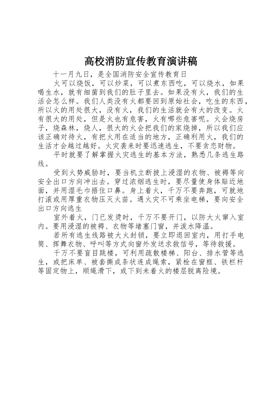 高校消防宣传教育演讲稿_第1页