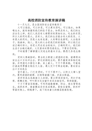 高校消防宣传教育演讲稿