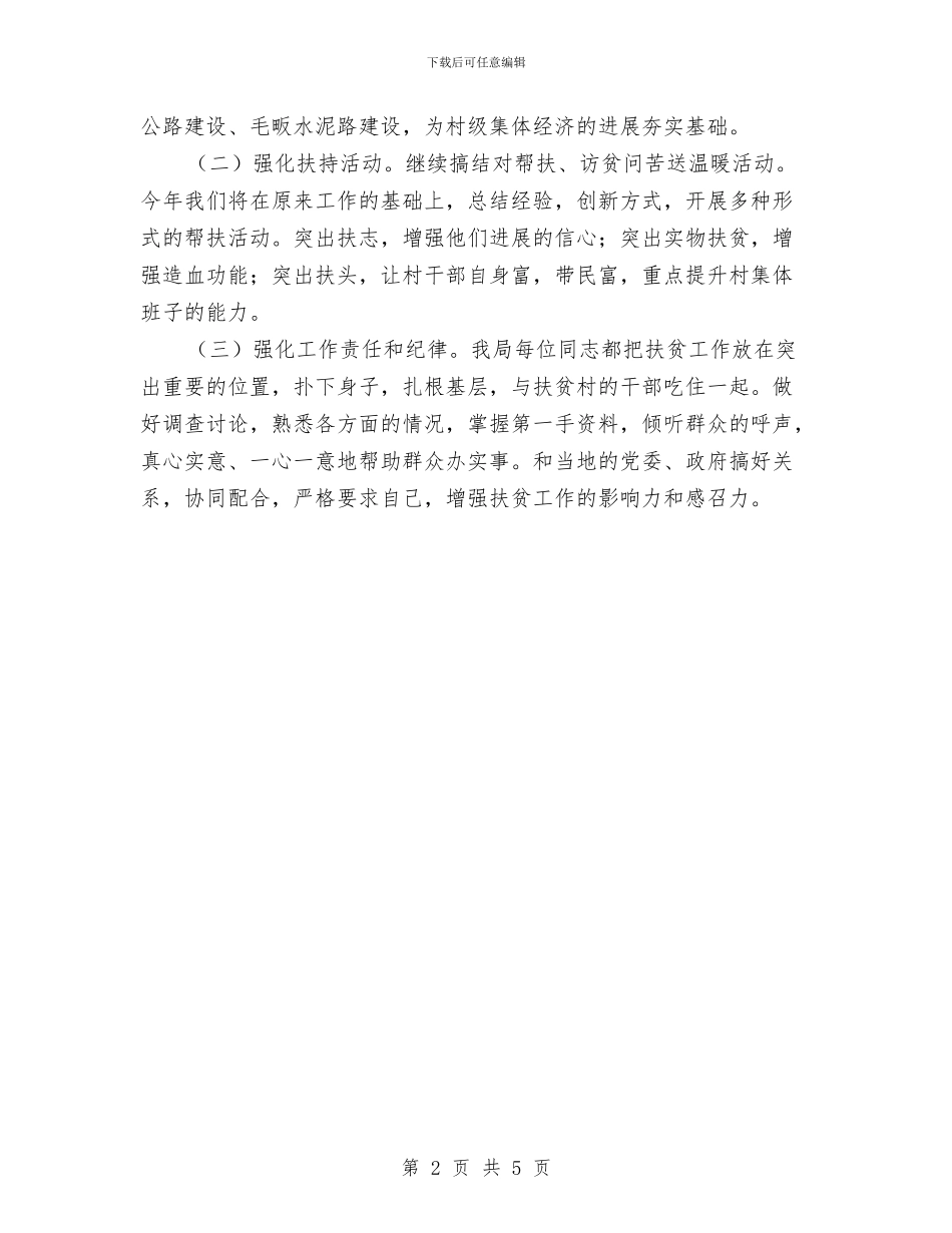 公路分局扶贫工作计划与公路分局理论学习计划汇编_第2页