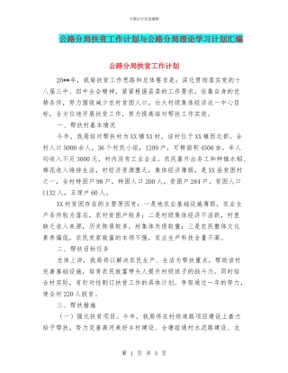 公路分局扶贫工作计划与公路分局理论学习计划汇编