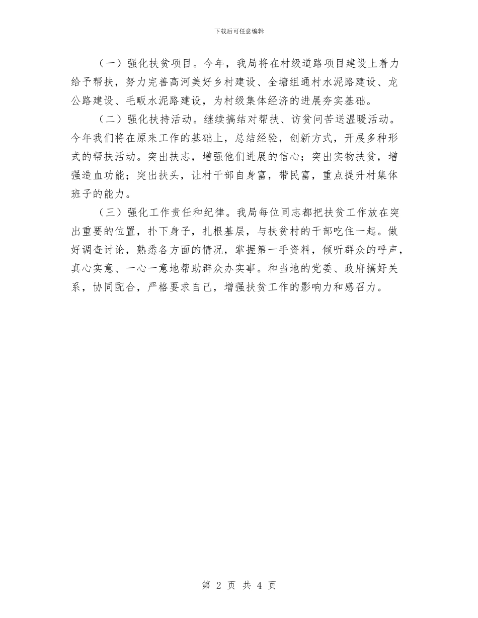 公路分局扶贫工作计划与公路分局综治宣传月活动方案汇编_第2页