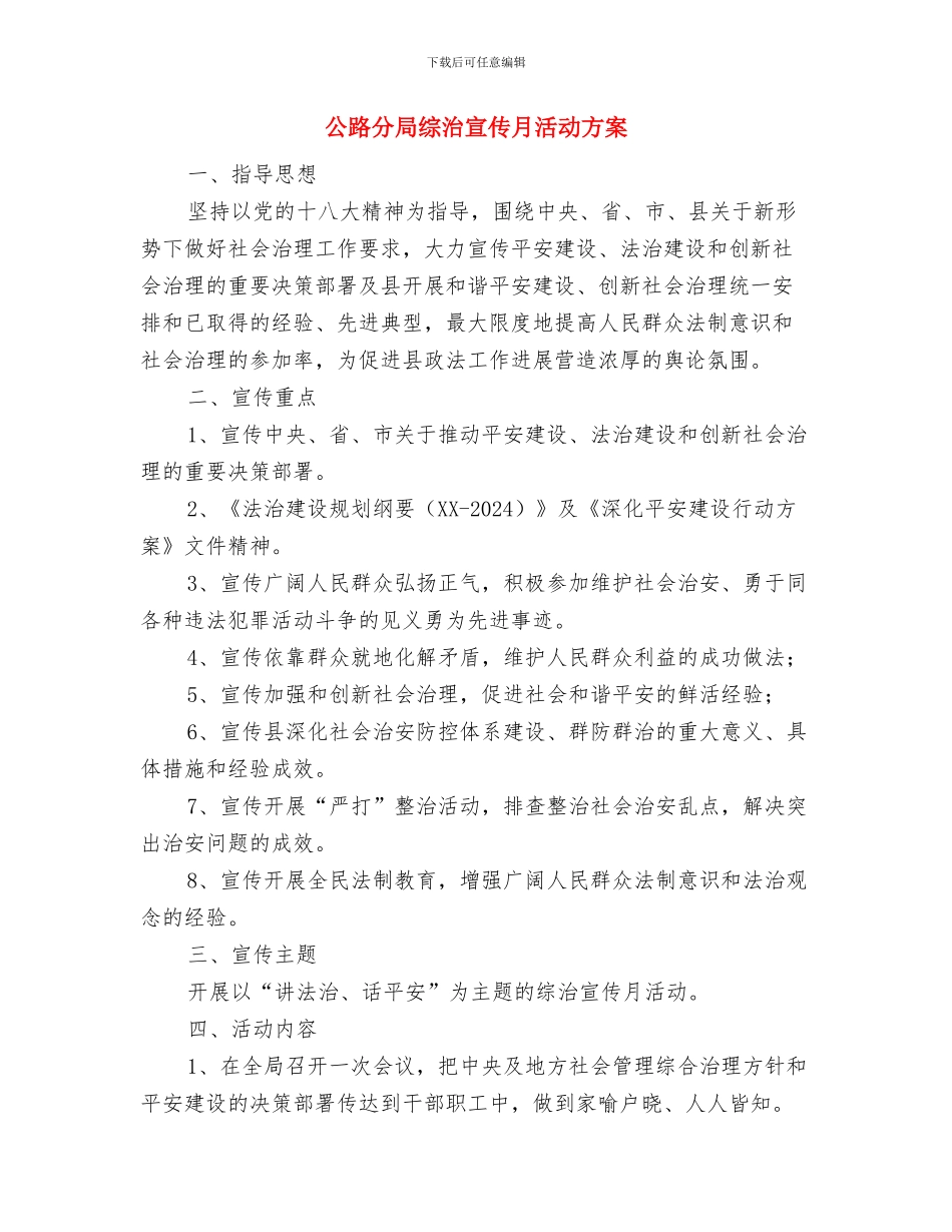 公路分局扶贫工作计划与公路分局综治宣传月活动方案汇编_第3页