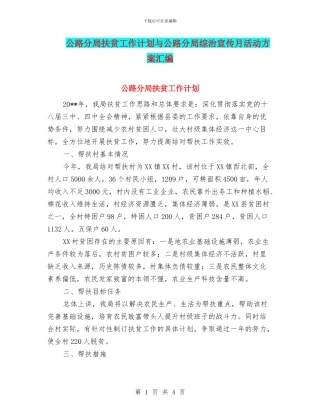 公路分局扶贫工作计划与公路分局综治宣传月活动方案汇编