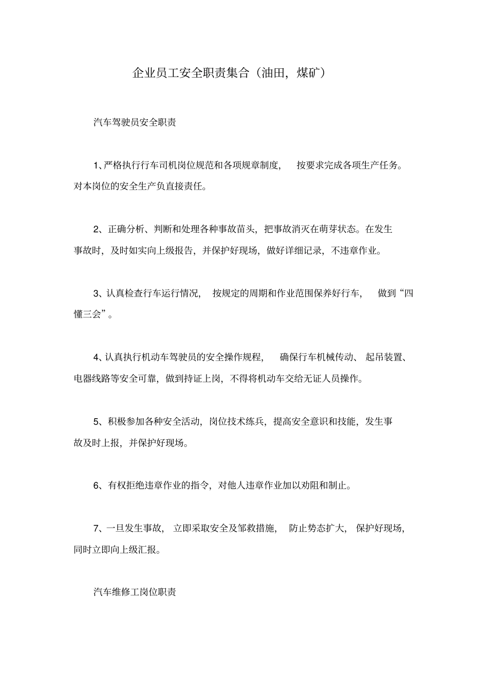 企业员工安全职责集合油田,煤矿_第1页
