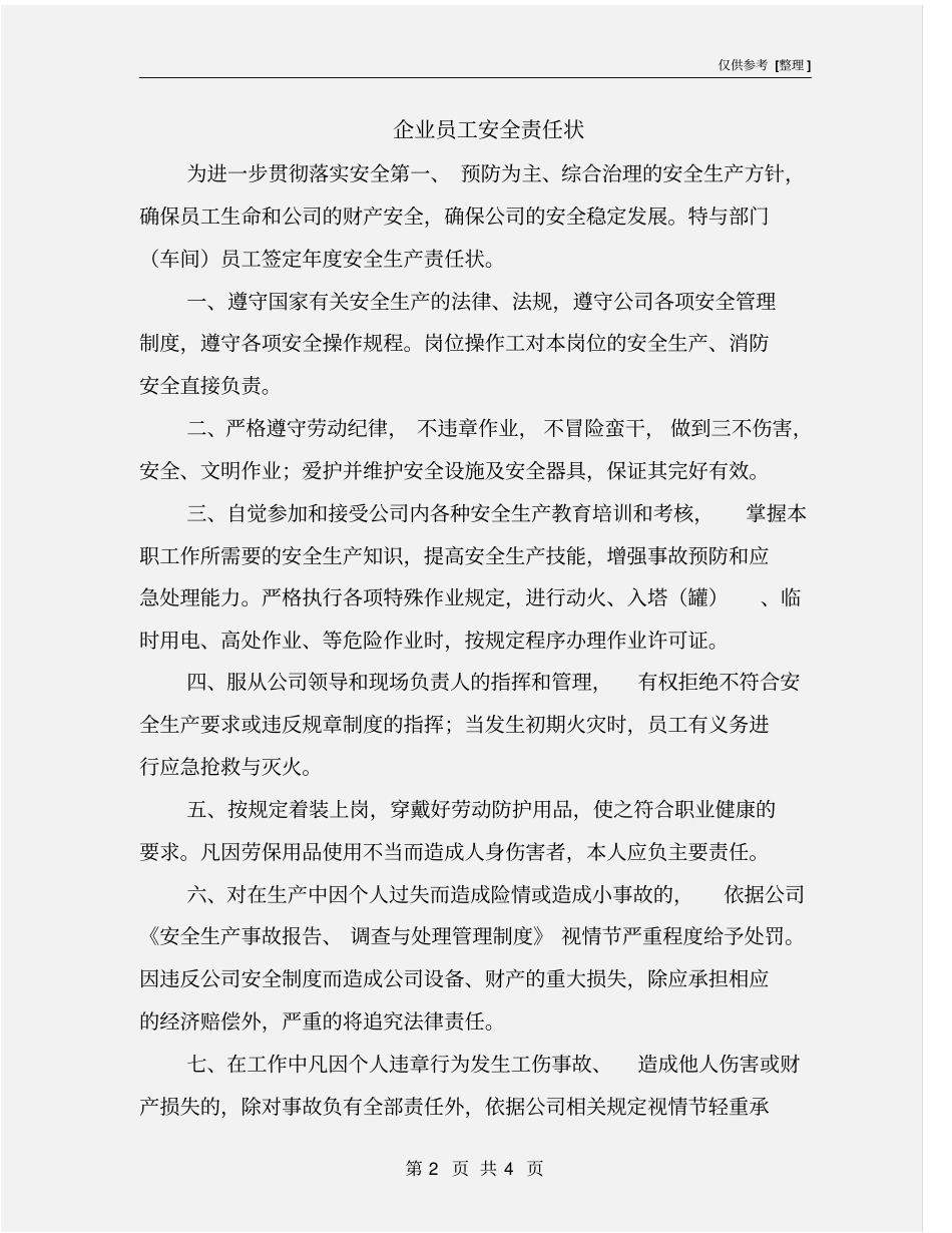 企业员工安全责任状_第2页