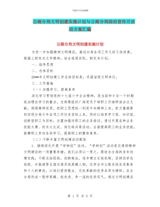 公路分局文明创建实施计划与公路分局综治宣传月活动方案汇编