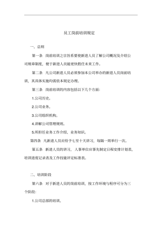 企业员工岗前培训制度