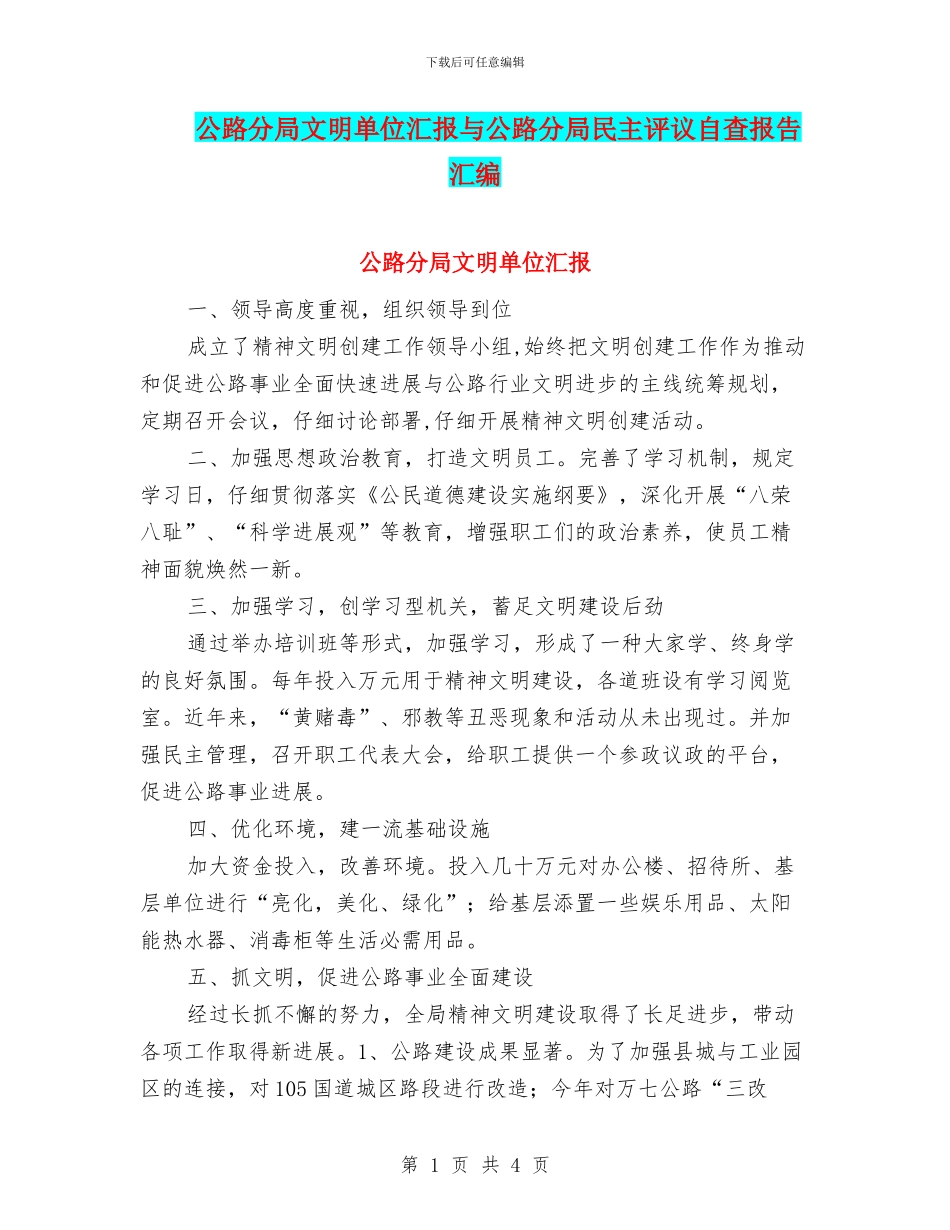 公路分局文明单位汇报与公路分局民主评议自查报告汇编_第1页