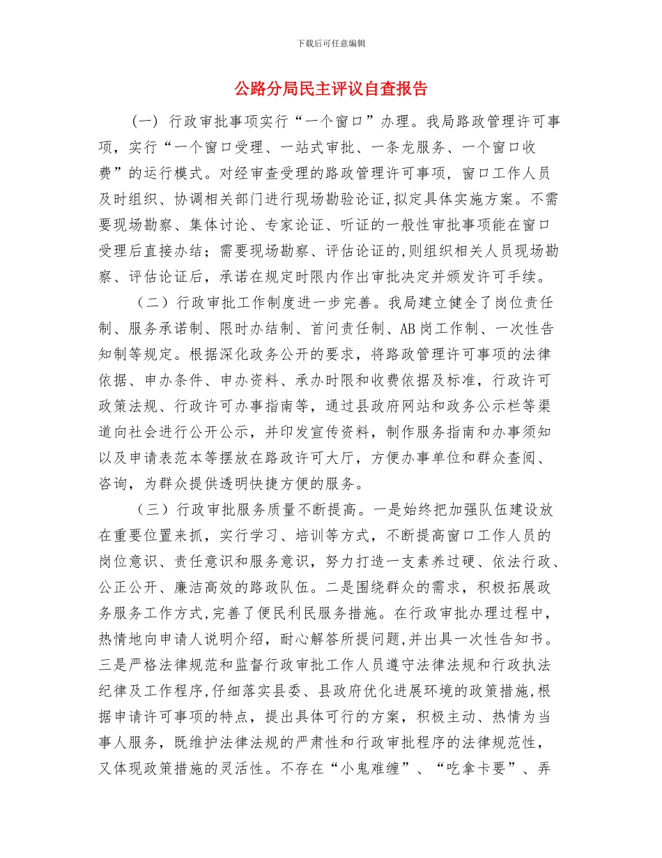 公路分局文明单位汇报与公路分局民主评议自查报告汇编_第3页