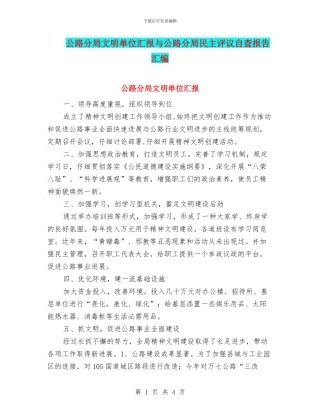 公路分局文明单位汇报与公路分局民主评议自查报告汇编