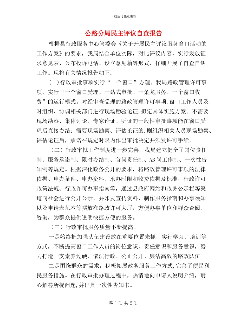 公路分局民主评议自查报告_第1页