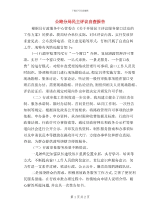 公路分局民主评议自查报告