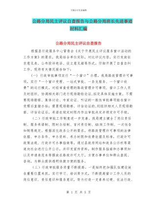 公路分局民主评议自查报告与公路分局班长先进事迹材料汇编