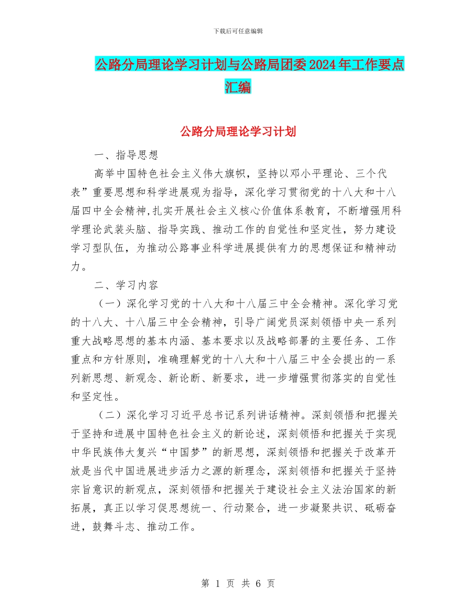公路分局理论学习计划与公路局团委2024年工作要点汇编_第1页