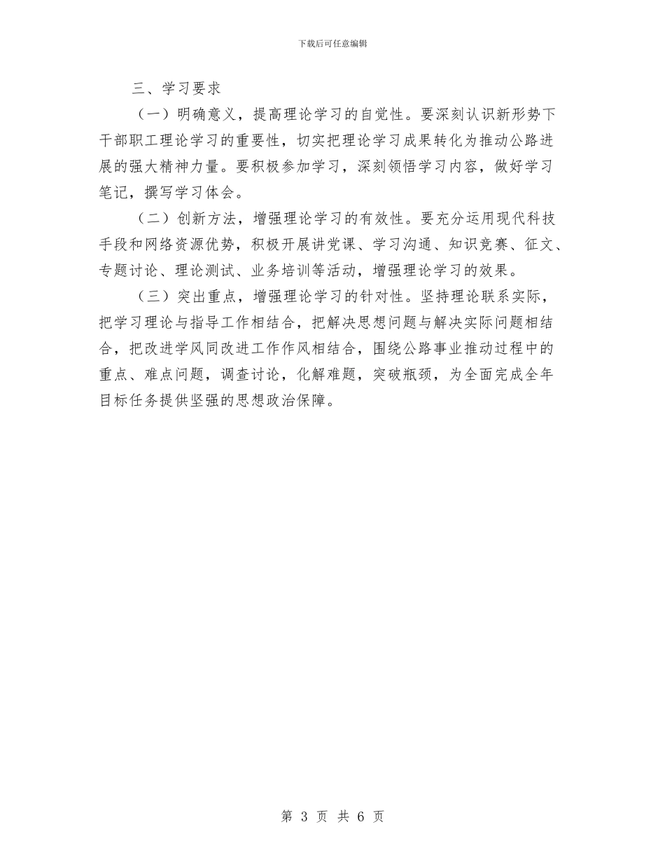 公路分局理论学习计划与公路局党总支部2024年工作计划汇编_第3页