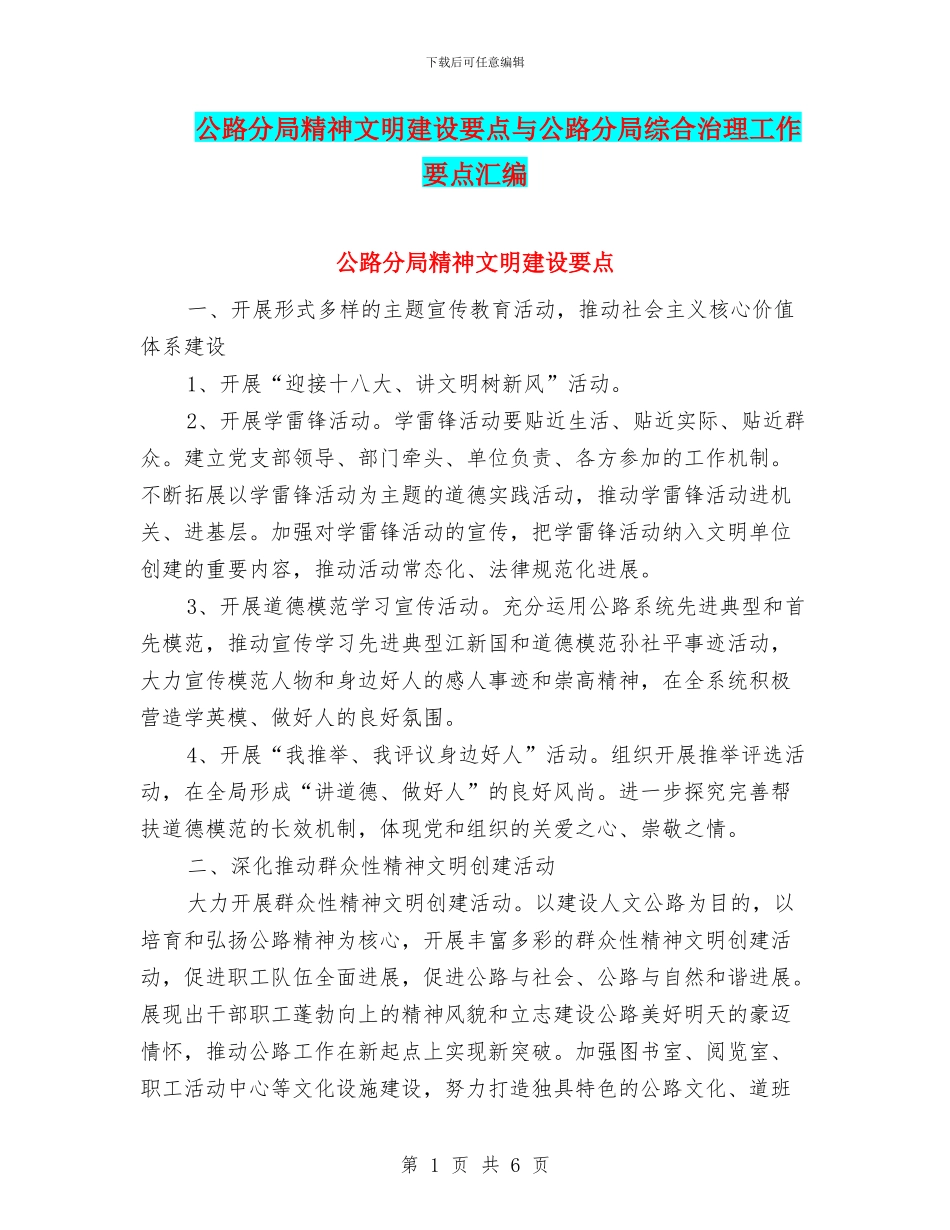 公路分局精神文明建设要点与公路分局综合治理工作要点汇编_第1页