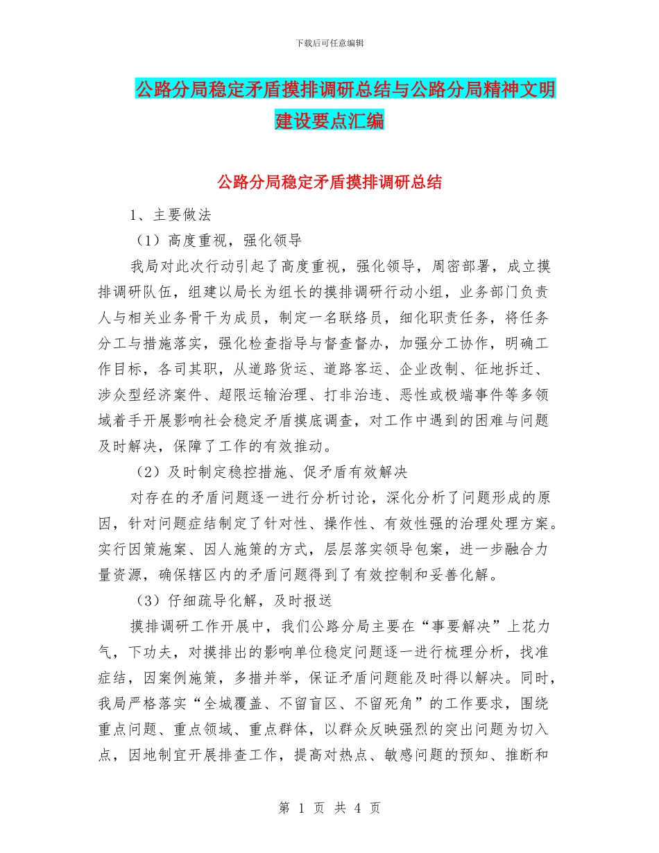 公路分局稳定矛盾摸排调研总结与公路分局精神文明建设要点汇编_第1页