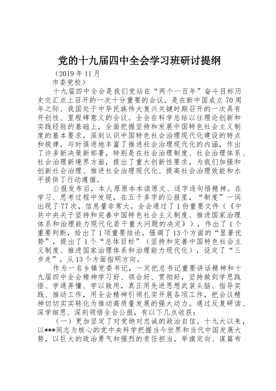 党的十九届四中全会学习班研讨提纲_第1页