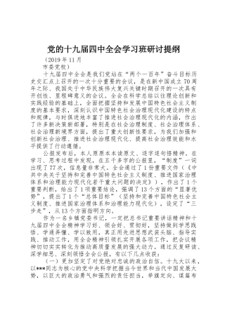 党的十九届四中全会学习班研讨提纲