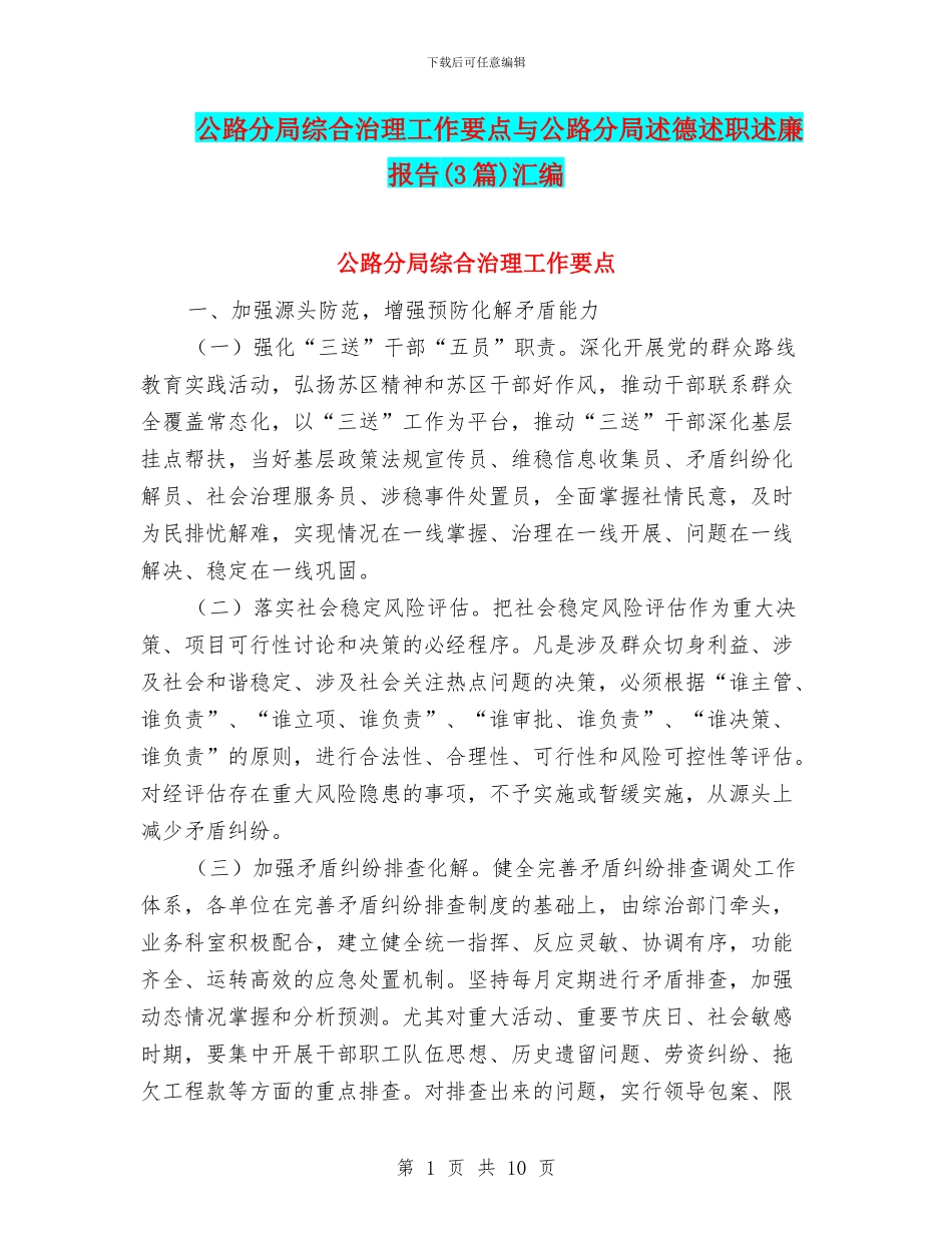 公路分局综合治理工作要点与公路分局述德述职述廉报告汇编_第1页
