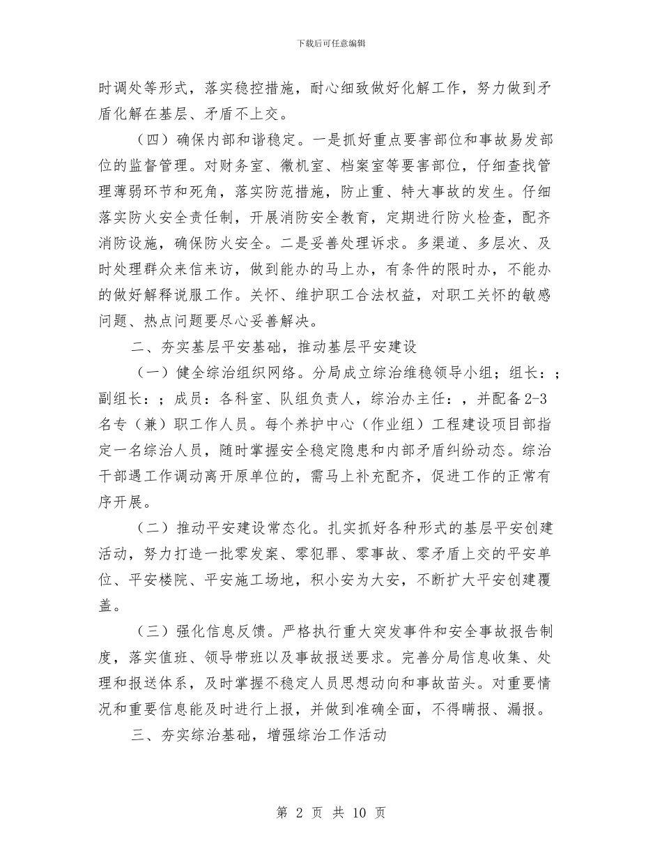 公路分局综合治理工作要点与公路分局述德述职述廉报告汇编_第2页