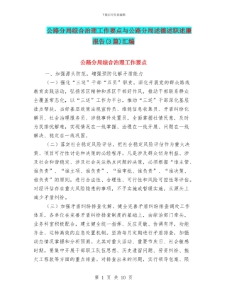 公路分局综合治理工作要点与公路分局述德述职述廉报告汇编